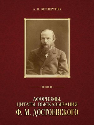 cover image of Афоризмы, цитаты, высказывания Ф. М. Достоевского